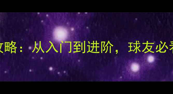 图片 🔥天津乒乓球培训最新攻略：从入门到进阶，球友必看技巧+本地资源指南🔥2