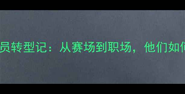 图片 🔥天津乒乓球退役运动员转型记：从赛场到职场，他们如何实现人生新篇章？🔥2