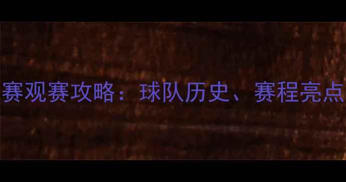 图片 🔥天津亿利中超联赛观赛攻略：球队历史、赛程亮点及球迷互动指南🔥