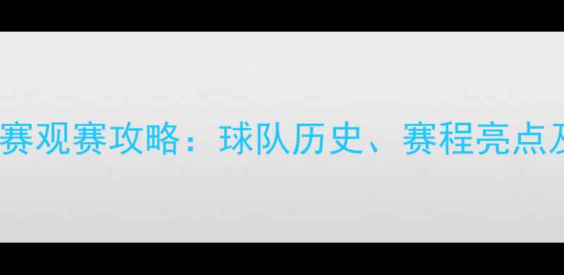 图片 🔥天津亿利中超联赛观赛攻略：球队历史、赛程亮点及球迷互动指南🔥1