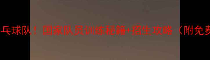 图片 🔥天津体院乒乓球队！国家队员训练秘籍+招生攻略（附免费体验课）🔥2