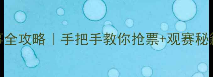 图片 🔥天津全运会羽毛球赛事全攻略｜手把手教你抢票+观赛秘籍+交通住宿全指南🎟️1