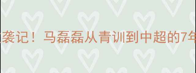 图片 🔥天津小将逆袭记！马磊磊从青训到中超的7年蜕变之路🔥1