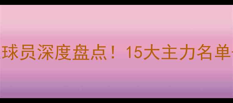 图片 🔥天津泰达现役球员深度盘点！15大主力名单+战术+未来展望