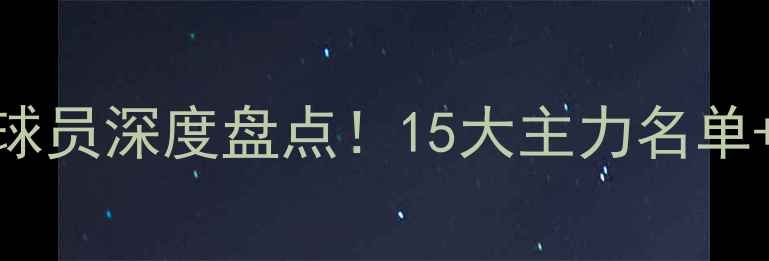 图片 🔥天津泰达现役球员深度盘点！15大主力名单+战术+未来展望1