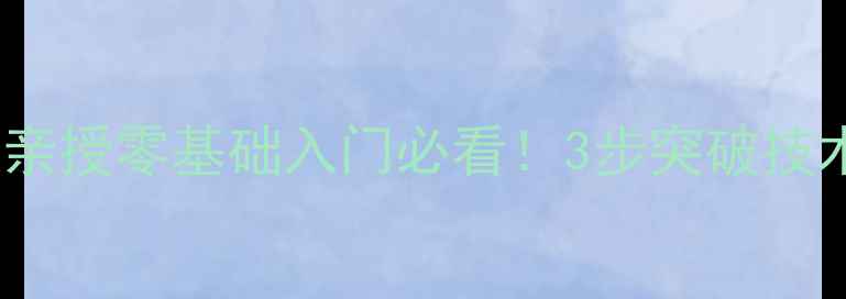 图片 🔥天津羽毛球10年教练亲授零基础入门必看！3步突破技术瓶颈+附训练计划表🏸