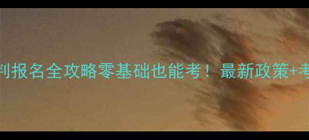 图片 🔥天津羽毛球裁判报名全攻略零基础也能考！最新政策+考试流程大公开💡