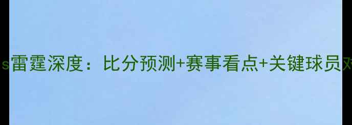 图片 🔥太阳vs雷霆深度：比分预测+赛事看点+关键球员对决！🔥