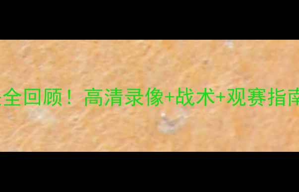 图片 🔥太阳vs骑士经典对决全回顾！高清录像+战术+观赛指南（附免费观看链接）2