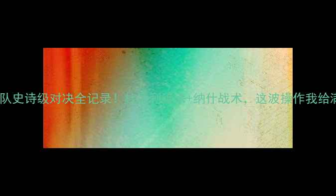 图片 🔥太阳队史诗级对决全记录！杜德利绝杀+纳什战术，这波操作我给满分！1