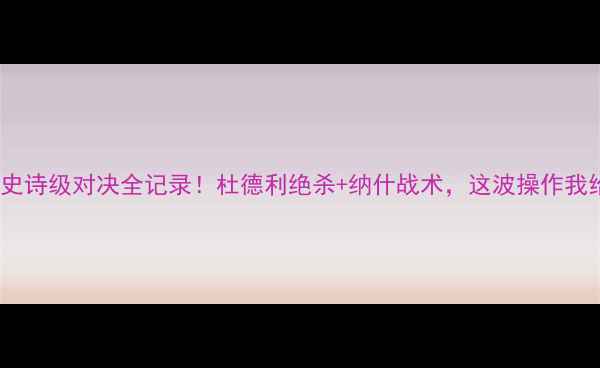 图片 🔥太阳队史诗级对决全记录！杜德利绝杀+纳什战术，这波操作我给满分！2