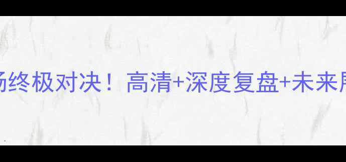 图片 🔥奇才VS凯尔特人6场终极对决！高清+深度复盘+未来展望（附战术图解）1