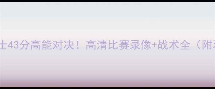 图片 🔥奇才VS勇士43分高能对决！高清比赛录像+战术全（附观赛攻略）1