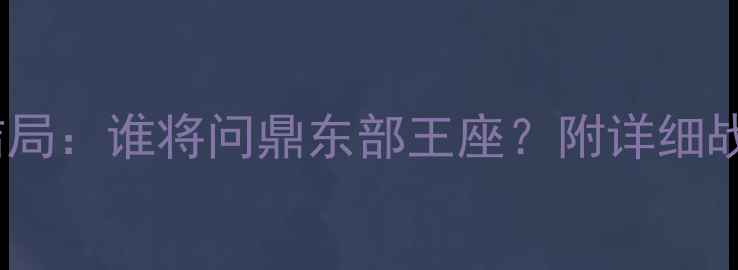 图片 🔥奇才vs勇士赛季大结局：谁将问鼎东部王座？附详细战报及球星数据分析！1