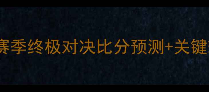 图片 🔥奇才vs犹他爵士高清！赛季终极对决比分预测+关键球员数据对比（附投票）2