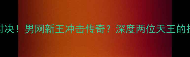 图片 🔥奎雷伊VS穆雷巅峰对决！男网新王冲击传奇？深度两位天王的技术密码与历史恩怨🎾