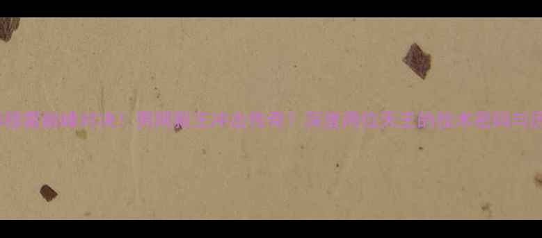 图片 🔥奎雷伊VS穆雷巅峰对决！男网新王冲击传奇？深度两位天王的技术密码与历史恩怨🎾1