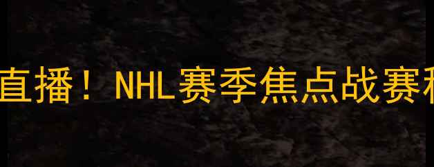 图片 🔥奥兰多魔术vs蒙特利尔老鹰高清直播！NHL赛季焦点战赛程时间+阵容大🏒冰球赛事高清直播