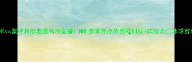 图片 🔥奥兰多魔术vs蒙特利尔老鹰高清直播！NHL赛季焦点战赛程时间+阵容大🏒冰球赛事高清直播1