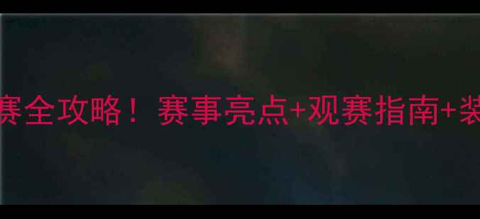 图片 🔥奥地利乒乓球公开赛全攻略！赛事亮点+观赛指南+装备推荐，一篇看懂！