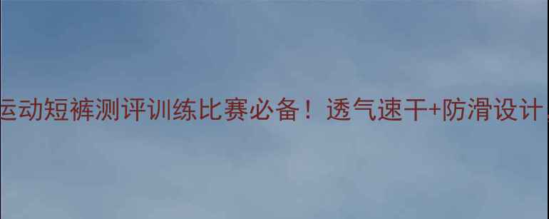 图片 🔥奥奇乒乓球专业运动短裤测评训练比赛必备！透气速干+防滑设计，运动党闭眼入！1