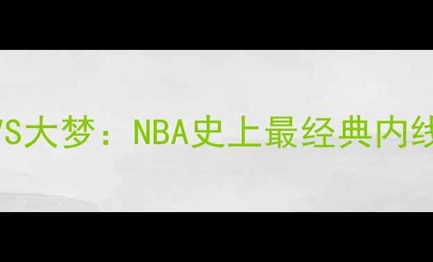 图片 🔥奥拉朱旺VS大梦：NBA史上最经典内线对决全！🔥