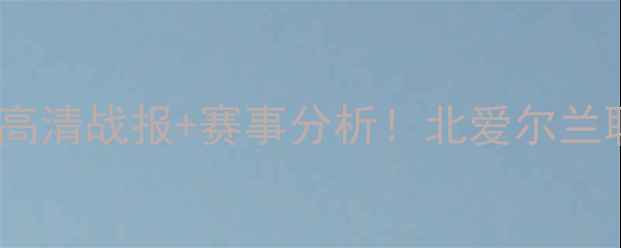 图片 🔥奥莫尼亚vs耶路撒冷高清战报+赛事分析！北爱尔兰联赛焦点战不容错过🔥2