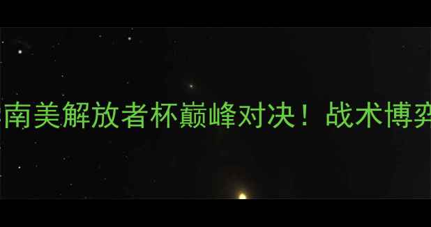 图片 🔥奥达斯VS智利大学南美解放者杯巅峰对决！战术博弈+绝杀时刻全📊⚽️