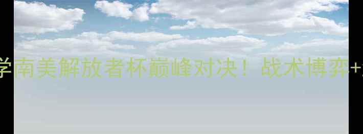 图片 🔥奥达斯VS智利大学南美解放者杯巅峰对决！战术博弈+绝杀时刻全📊⚽️1