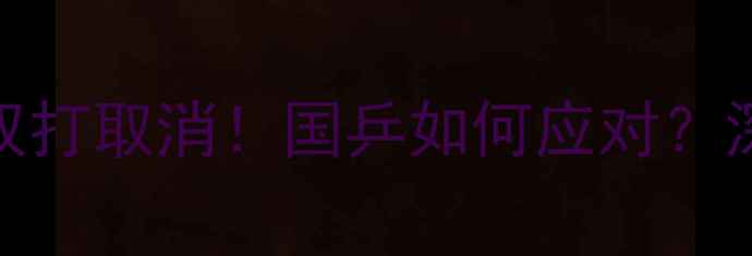 图片 🔥奥运乒乓球双打取消！国乒如何应对？深度+未来展望1