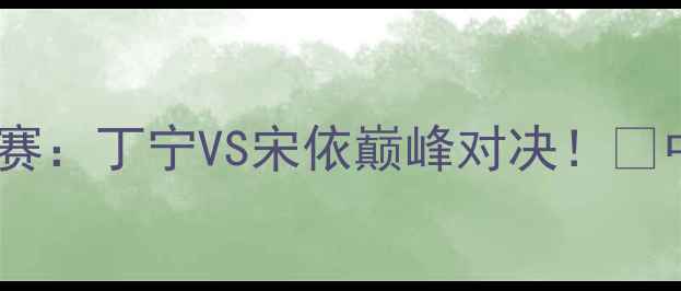 图片 🔥奥运乒乓球女单决赛：丁宁VS宋依巅峰对决！🏆中国军团再夺金牌全1