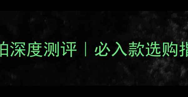 图片 🔥奥运冠军同款球拍深度测评｜必入款选购指南（附避坑攻略）