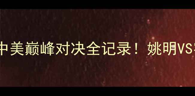 图片 🔥奥运篮球比赛终极复盘｜中美巅峰对决全记录！姚明VS字母哥的世纪之战有多燃？2