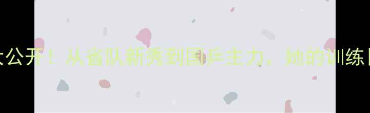 图片 🔥女子乒乓球刘伟成长秘籍大公开！从省队新秀到国乒主力，她的训练日常和逆袭故事太励志了！🔥