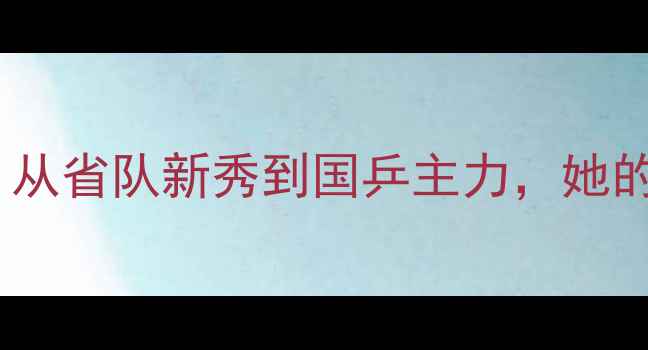 图片 🔥女子乒乓球刘伟成长秘籍大公开！从省队新秀到国乒主力，她的训练日常和逆袭故事太励志了！🔥2