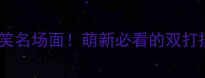 图片 🔥女子乒乓球双打爆笑名场面！萌新必看的双打搞笑教程+实战技巧💥