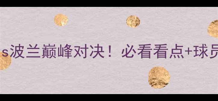 图片 🔥女排世锦赛巴西vs波兰巅峰对决！必看看点+球员数据+胜负预测🔥1