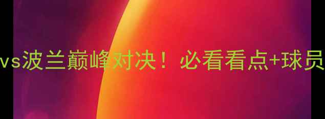 图片 🔥女排世锦赛巴西vs波兰巅峰对决！必看看点+球员数据+胜负预测🔥2
