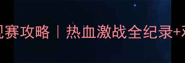 图片 🔥女排香港站观赛攻略｜热血激战全纪录+观赛指南必看！