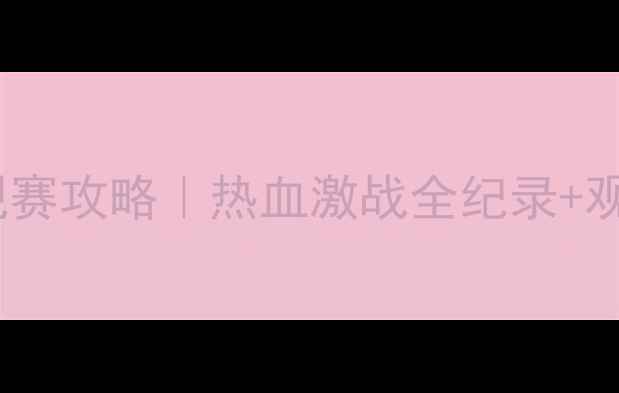 图片 🔥女排香港站观赛攻略｜热血激战全纪录+观赛指南必看！1