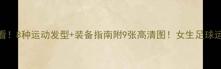 图片 🔥女生足球赛必看！8种运动发型+装备指南附9张高清图！女生足球运动发型赛事直击