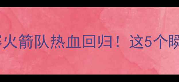 图片 🔥姚明深夜观赛火箭队热血回归！这5个瞬间让我泪目！1