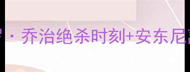 图片 🔥威斯康星州雷霆生死战！保罗·乔治绝杀时刻+安东尼离队真相，雷霆王朝陨落始末🔥