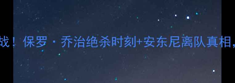 图片 🔥威斯康星州雷霆生死战！保罗·乔治绝杀时刻+安东尼离队真相，雷霆王朝陨落始末🔥1