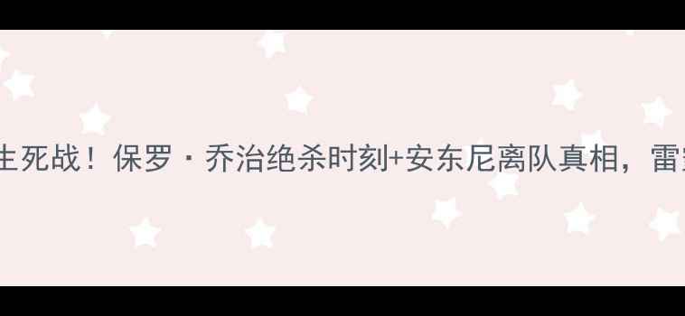 图片 🔥威斯康星州雷霆生死战！保罗·乔治绝杀时刻+安东尼离队真相，雷霆王朝陨落始末🔥2