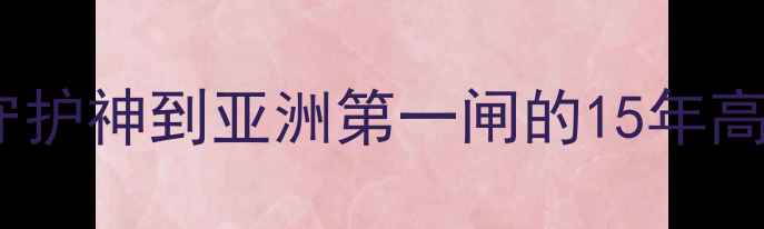 图片 🔥孙继海英超传奇录：从绿茵守护神到亚洲第一闸的15年高光集锦（附免费观看链接）🔥2