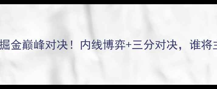 图片 🔥季前赛勇士vs掘金巅峰对决！内线博弈+三分对决，谁将主宰西部前四？2