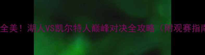 图片 🔥季后赛燃爆全美！湖人VS凯尔特人巅峰对决全攻略（附观赛指南+球星数据）