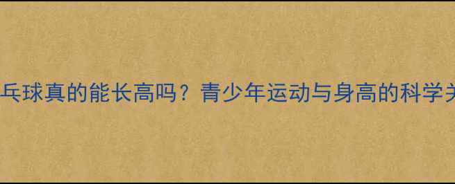 图片 🔥学乒乓球真的能长高吗？青少年运动与身高的科学关系🔥1