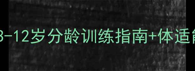 图片 🔥孩子多大开始踢球合适？3-12岁分龄训练指南+体适能测评表（附免费资料）🔥1